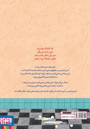 پشت جلد کتاب کتاب کیک تولد مامی دایناسی