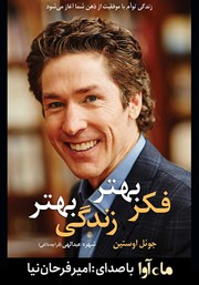 معرفی و دانلود کتاب صوتی فکر بهتر، زندگی بهتر