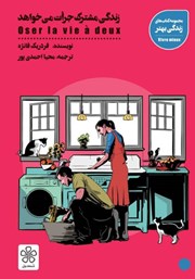 معرفی و دانلود کتاب زندگی مشترک جرات می‌خواهد