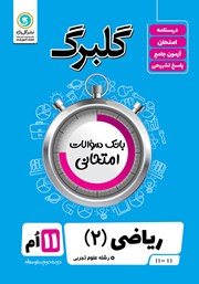 معرفی و دانلود کتاب گلبرگ ریاضی (2) یازدهم رشته علوم تجربی