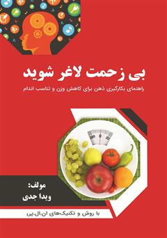 معرفی و دانلود کتاب بی‌زحمت لاغر شوید