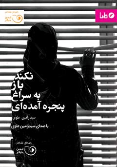 معرفی و دانلود کتاب صوتی نکند باز به سراغ پنجره آمده‌ای