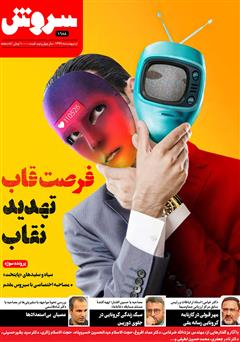 معرفی و دانلود هفته نامه سروش - شماره 1688 - اردیبهشت 1399
