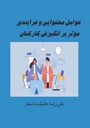 معرفی و دانلود کتاب عوامل محتوایی و فرایندی موثر بر انگیزش کارکنان