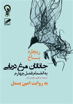 معرفی و دانلود کتاب صوتی جاناتان مرغ دریایی