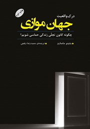 معرفی و دانلود کتاب درک واقعیت جهان موازی
