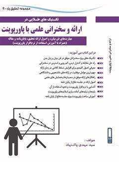 معرفی و دانلود کتاب ارائه و سخنرانی علمی با پاورپوینت