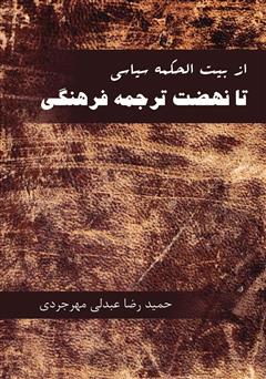 معرفی و دانلود کتاب از بیت الحکمه سیاسی تا نهضت ترجمه فرهنگی