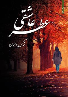 معرفی و دانلود کتاب عطر عاشقی