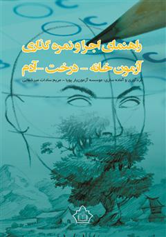 معرفی و دانلود کتاب راهنمای اجرا و نمره گذاری آزمون خانه - درخت - آدم
