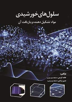 معرفی و دانلود کتاب سلول‌های خورشیدی مواد تشکیل دهنده و بازیافت آن