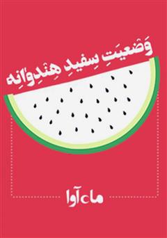معرفی و دانلود نمایش صوتی وضعیت سفید هندوانه