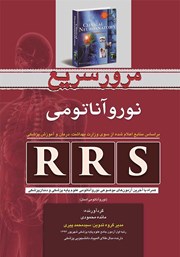 معرفی و دانلود کتاب RRS مرور سریع نوروآناتومی