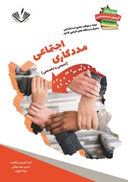 معرفی و دانلود کتاب نمونه سوالات جامع استخدامی متمرکز دستگاه‌های اجرایی کشور: رشته مددکاری اجتماعی