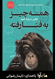 معرفی و دانلود کتاب صوتی همه چیز به فنا رفته