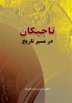 معرفی و دانلود کتاب تاجیکان در مسیر تاریخ