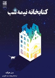 معرفی و دانلود کتاب کتابخانه نیمه شب