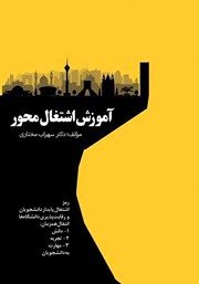 معرفی و دانلود کتاب آموزش اشتغال محور
