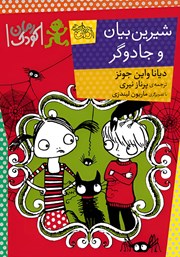 معرفی و دانلود کتاب شیرین بیان و جادوگر