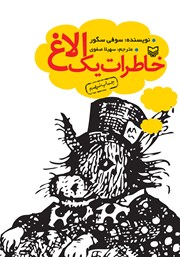 معرفی و دانلود کتاب صوتی خاطرات یک الاغ