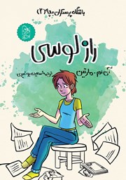 معرفی و دانلود کتاب باشگاه پرستاران بچه 2: راز لوسی