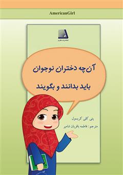 معرفی و دانلود کتاب آن‌چه دختران نوجوان باید بدانند و بگویند