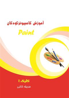 معرفی و دانلود کتاب آموزش کامپیوتر کودکان (paint - جلد دوم)