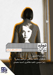 معرفی و دانلود کتاب صوتی دوباره