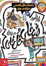 معرفی و دانلود کتاب صوتی پروفسور شخلی و دستیارش خل خلی 3: داستان‌هایی فلسفی درباره‌ی هنر