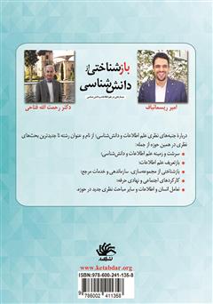 پشت جلد کتاب کتاب بازشناختی از دانش شناسی پشت جلد کتاب کتاب بازشناختی از دانش شناسی
