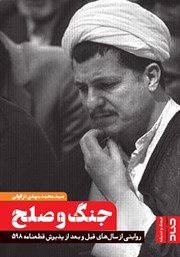 معرفی و دانلود کتاب جنگ و صلح: روایتی از سال‌های قبل و بعد از پذیرش قطعنامه‌ی 598