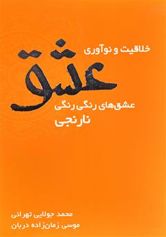 معرفی و دانلود کتاب خلاقیت و نوآوری عشق