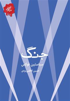 معرفی و دانلود کتاب جنگ