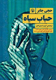 معرفی و دانلود کتاب حباب سیاه
