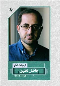 معرفی و دانلود کتاب گزینه‌ی اشعار فاضل نظری