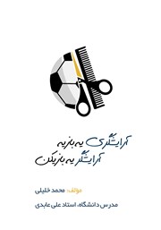 معرفی و دانلود کتاب آرایشگری یه بازیه، آرایشگر یه بازیکن