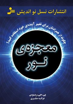 معرفی و دانلود کتاب معجزه‌ی نور