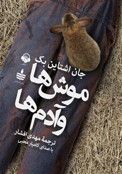 معرفی و دانلود کتاب صوتی موش‌ها و آدم‌ها