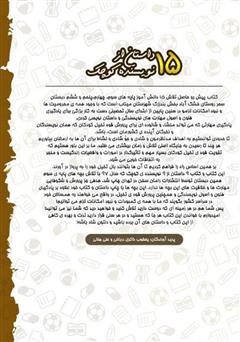 پشت جلد کتاب کتاب 15 داستان از 15 نویسنده کوچک پشت جلد کتاب کتاب 15 داستان از 15 نویسنده کوچک