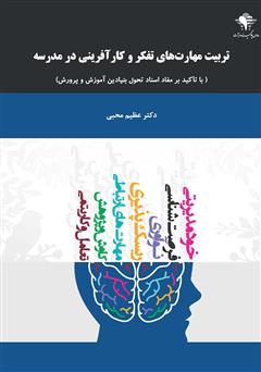 معرفی و دانلود کتاب تربیت مهارت‌های تفکر و کارآفرینی در مدرسه با تاکید بر مفاد اسناد تحول بنیادین آموزش و پرورش