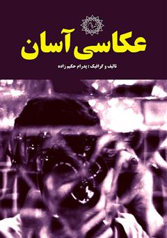 معرفی و دانلود کتاب عکاسی آسان
