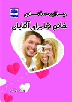 معرفی و دانلود کتاب جذابیت رفتاری خانم‌ها برای آقایان