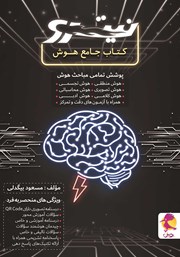 معرفی و دانلود کتاب جامع هوش نیترو