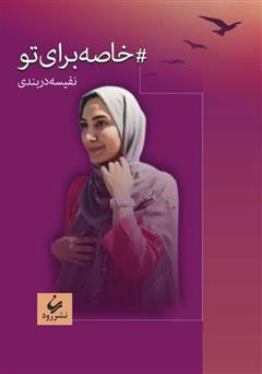 معرفی و دانلود کتاب خاصه برای تو