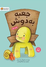 معرفی و دانلود کتاب جعبه به دوش