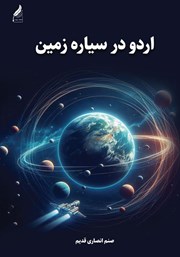 معرفی و دانلود کتاب اردو در سیاره زمین