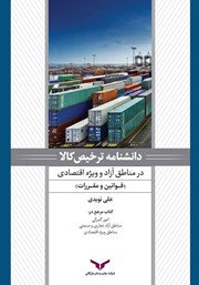 معرفی و دانلود کتاب دانشنامه ترخیص کالا در مناطق آزاد و ویژه اقتصادی
