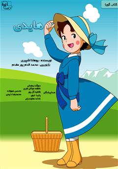 معرفی و دانلود کتاب صوتی هایدی