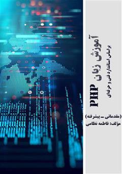 معرفی و دانلود کتاب آموزش زبان PHP بر اساس استاندارد فنی و حرفه‌ای