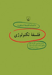 معرفی و دانلود کتاب فلسفه تکنولوژی
